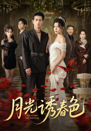 【月光诱春色（73集）】爆款短剧完整版免费随心看-第1张图片-热搜短剧最新分享