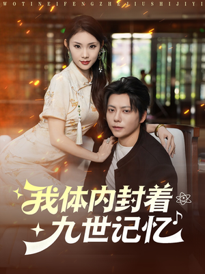 【我体内封着九世记忆(78集)】热播短剧免费全集追-第1张图片-热搜短剧最新分享 【我体内封着九世记忆(78集)】热播短剧免费全集追-第1张图片-热搜短剧最新分享