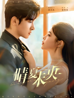 【晴夏未央（78集）】免费短剧全集畅快追-第1张图片-热搜短剧最新分享