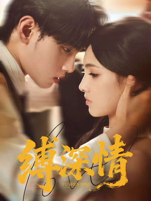 【缚深情（60集）】免费短剧在线观看不卡顿-第1张图片-热搜短剧最新分享