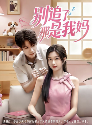 【别追了那是我妈(60集)】免费短剧全集高清播放-第1张图片-热搜短剧最新分享 【别追了那是我妈(60集)】免费短剧全集高清播放-第1张图片-热搜短剧最新分享