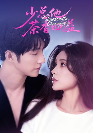 【少总他茶香四溢（71集）】精彩短剧免费完整播放-第1张图片-热搜短剧最新分享