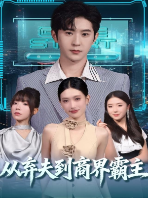 【从弃夫到商界霸主（80集）】精彩短剧在线免费播放-第1张图片-热搜短剧最新分享
