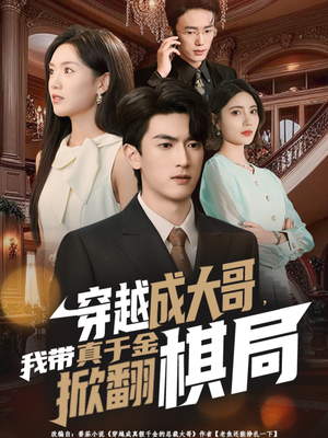 【穿越成大哥，我带真千金掀翻棋局（80集）】爆款短剧免费全集随心看-第1张图片-热搜短剧最新分享