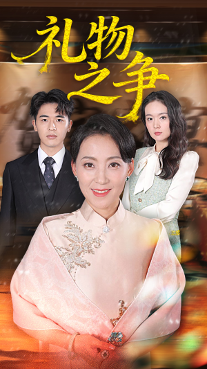 【礼物之争（61集）】短剧全集免费一键在线观-第1张图片-热搜短剧最新分享