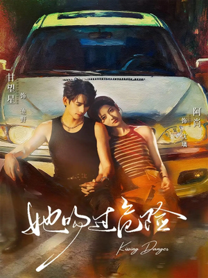 【她吻过危险（65集）】爆款短剧全集免费播放-第1张图片-热搜短剧最新分享