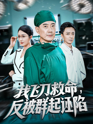 【我飞刀救命反被群起诬陷（70集）】在线短剧免费全集享-第1张图片-热搜短剧最新分享