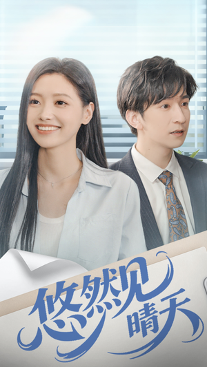 【悠然见晴天（70集）】高评分短剧全集在线看-第1张图片-热搜短剧最新分享