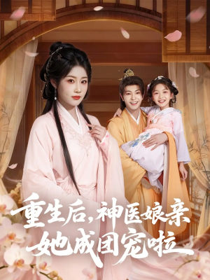 【重生后神医娘亲她成团宠啦（69集）】短剧佳作免费在线追剧-第1张图片-热搜短剧最新分享