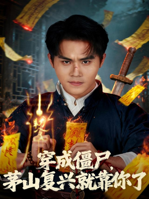 【穿成僵尸茅山复兴就靠你了（81集）】超火短剧在线完整收看-第1张图片-热搜短剧最新分享