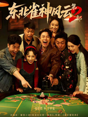 【东北雀神风云第2部（79集）】精彩短剧连续观看不停-第1张图片-热搜短剧最新分享
