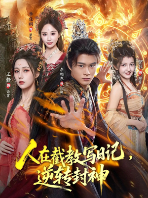 【人在截教写日记，逆转封神（91集）】超绝短剧全集免费观看-第1张图片-热搜短剧最新分享