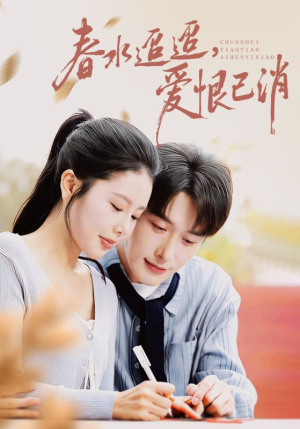 【春水迢迢爱恨已消（66集）】短剧免费看全程无阻-第1张图片-热搜短剧最新分享