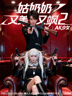 【姑奶奶又美又飒2：AK少女（70集）】酷炫短剧全集免费任你看-第1张图片-热搜短剧最新分享