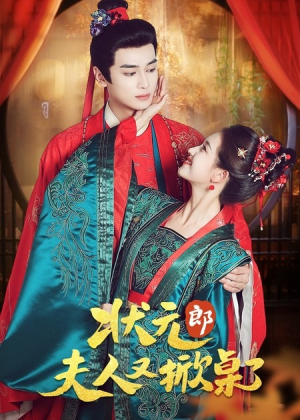 【状元郎夫人又掀桌了（50集）】精彩短剧免费在线全览-第1张图片-热搜短剧最新分享