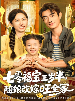 【七零福宝三岁半,随娘改嫁旺全家(65集)】短剧高清全集免费播-第1张图片-热搜短剧最新分享 【七零福宝三岁半,随娘改嫁旺全家(65集)】短剧高清全集免费播-第1张图片-热搜短剧最新分享