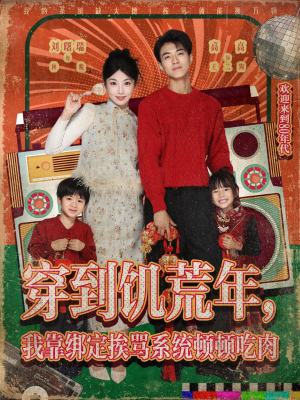 【穿到饥荒年，我靠绑定挨骂系统顿顿吃肉（80集）】热门短剧免费全集速看-第1张图片-热搜短剧最新分享