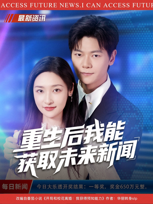 【重生后我能获取未来新闻（85集）】超长精彩短剧在线追-第1张图片-热搜短剧最新分享