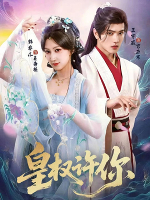 【皇权许你（78集）】优质短剧全集免费收看-第1张图片-热搜短剧最新分享