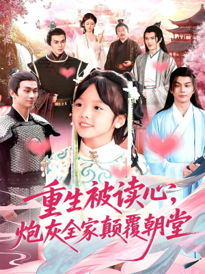 【重生被读心，炮灰全家颠覆朝堂（107）】短剧全集免费畅享观看-第1张图片-热搜短剧最新分享