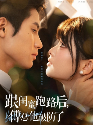 【跟闺蜜跑路后，傅总他破防了（66集）】短剧全集免费高清观看-第1张图片-热搜短剧最新分享