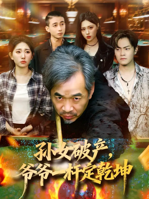 【孙女破产，爷爷一杆定乾坤（60集）】高分短剧全集免费在线-第1张图片-热搜短剧最新分享