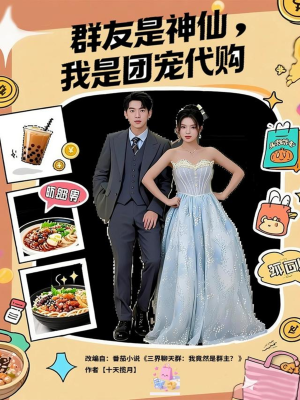 【群友是神仙我是团宠代购（80集）】高分短剧在线无卡顿看-第1张图片-热搜短剧最新分享