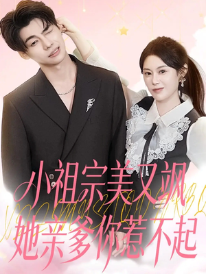 【小祖宗美又飒她亲爹你惹不起(80集)】超燃短剧全集免费畅享-第1张图片-热搜短剧最新分享 【小祖宗美又飒她亲爹你惹不起(80集)】超燃短剧全集免费畅享-第1张图片-热搜短剧最新分享