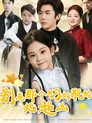 【别惹那个叼奶瓶的，她超凶（83集）】免费短剧全集高清在线播-第1张图片-热搜短剧最新分享