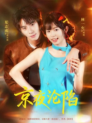 【京夜沦陷(80集)】短剧免费看全集不卡-第1张图片-热搜短剧最新分享 【京夜沦陷(80集)】短剧免费看全集不卡-第1张图片-热搜短剧最新分享