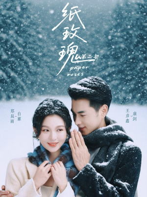 【纸玫瑰第二部（80集）】在线免费赏短剧全集-第1张图片-热搜短剧最新分享