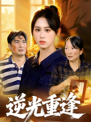 【逆光重逢（68集）】热门短剧无广告在线播放-第1张图片-热搜短剧最新分享