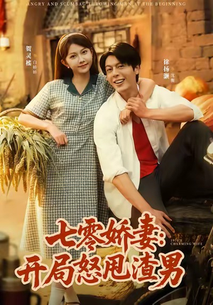 【七零娇妻开局怒甩渣男（80集）】短剧全集免费畅快追-第1张图片-热搜短剧最新分享