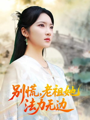 【别慌老祖她法力无边（55集）】免费短剧无广告全集看-第1张图片-热搜短剧最新分享