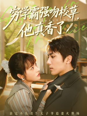 【穷学霸强吻校草,他真香了(59集)】超火短剧免费畅享全集-第1张图片-热搜短剧最新分享 【穷学霸强吻校草,他真香了(59集)】超火短剧免费畅享全集-第1张图片-热搜短剧最新分享