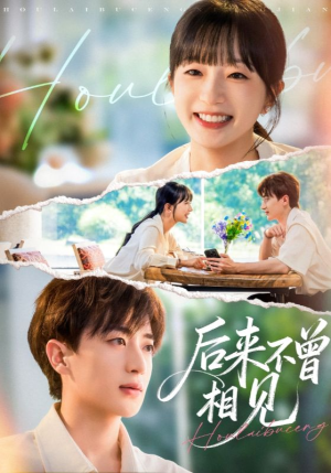 【后来不曾相见（72集）】高评分短剧完整在线观看-第1张图片-热搜短剧最新分享