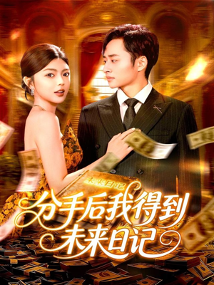 【分手后我得到未来日记（97集）】优质短剧在线轻松看-第1张图片-热搜短剧最新分享