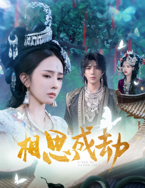 【相思成劫（51集）】热门短剧完整版在线赏-第1张图片-热搜短剧最新分享