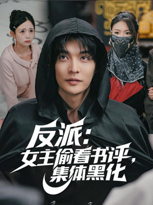 【反派:女主偷看书评,集体黑化(83集)】短剧全集免费在线速看-第1张图片-热搜短剧最新分享 【反派:女主偷看书评,集体黑化(83集)】短剧全集免费在线速看-第1张图片-热搜短剧最新分享