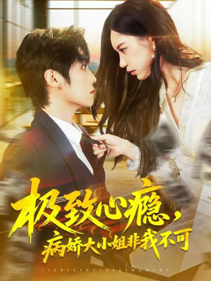 【极致心瘾,病娇大小姐非我不可(80集)】短剧全集免费在线观看-第1张图片-热搜短剧最新分享 【极致心瘾,病娇大小姐非我不可(80集)】短剧全集免费在线观看-第1张图片-热搜短剧最新分享