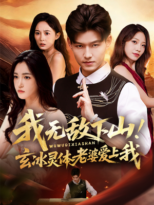 【我无敌下山！玄冰灵体老婆爱上我（70集）】全网热播短剧免费畅享-第1张图片-热搜短剧最新分享