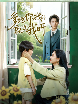 【爹地你找的就是我呀（60集）】必看短剧在线完整播放-第1张图片-热搜短剧最新分享