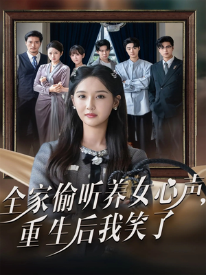 【全家偷听养女心声重生后我笑了（73集）】热门短剧全集免费畅享-第1张图片-热搜短剧最新分享