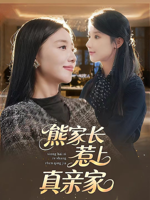 【熊家长惹上真亲家（35集）】高能短剧一集不落畅看-第1张图片-热搜短剧最新分享