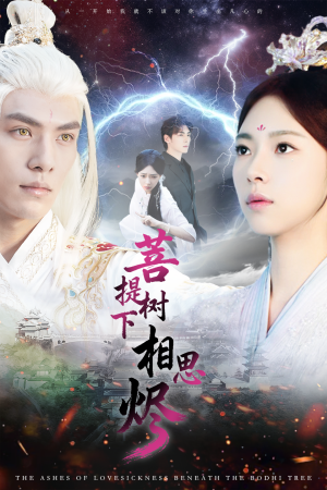 【菩提树下相思烬（63集）】免费短剧全集畅享观看-第1张图片-热搜短剧最新分享