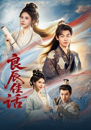 【良辰佳话（69集）】短剧全集免费在线追剧-第1张图片-热搜短剧最新分享