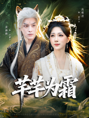 【芊芊为霜（80集）】短剧全集免费无广告看-第1张图片-热搜短剧最新分享