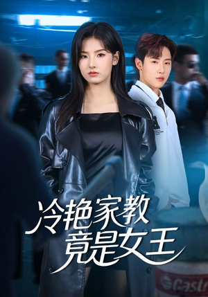 【冷艳家教竟是女王（52集）】高分短剧免费在线追完-第1张图片-热搜短剧最新分享