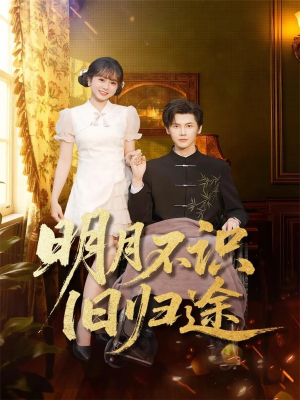 【明月不识旧归途(69集)】精彩短剧在线高清观看-第1张图片-热搜短剧最新分享 【明月不识旧归途(69集)】精彩短剧在线高清观看-第1张图片-热搜短剧最新分享