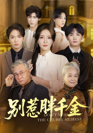 【别惹胖千金(70集)】免费在线短剧全集放送-第1张图片-热搜短剧最新分享 【别惹胖千金(70集)】免费在线短剧全集放送-第1张图片-热搜短剧最新分享